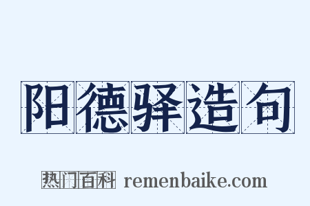 阳德驿造句是什么意思的图片